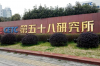 中國電子科技集團(tuán)（58所）MES項目