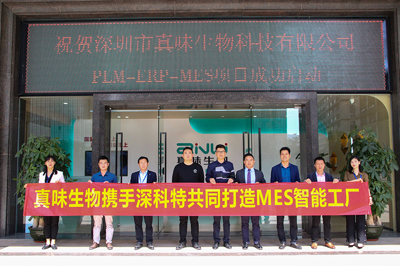 MES項目啟動-深科特助力真味生物數(shù)智升級！