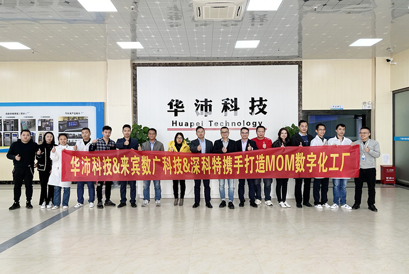 深科特助力華沛科技擁抱數(shù)字化變革，MOM項目啟動