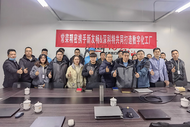 深科特攜手用友伙伴常州新友暢為江蘇常榮MES數(shù)智化升級注入全新動力