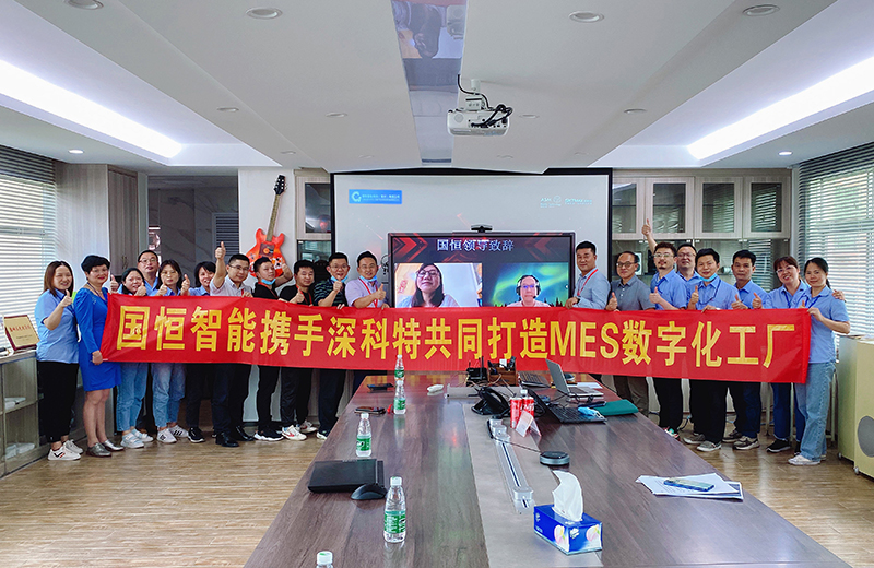 深科特攜手國恒智能，啟動MES數(shù)字化工廠項目