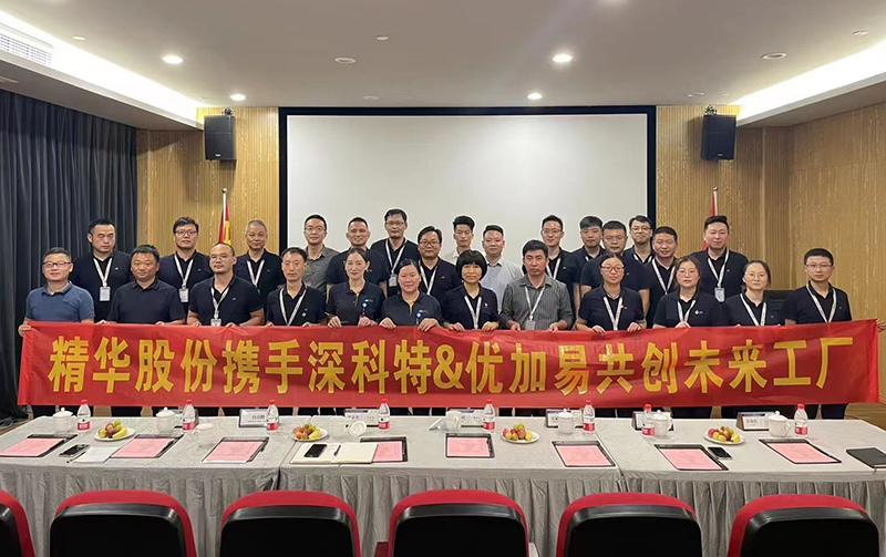 深科特攜手優(yōu)加易，共繪寧波精華?股份智能工廠藍圖