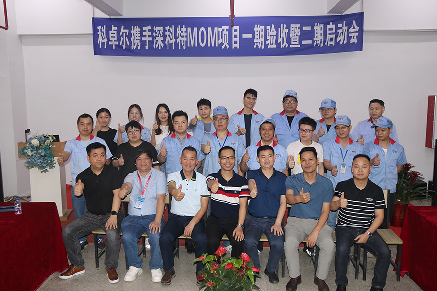 科卓爾二期MOM項(xiàng)目啟動，數(shù)字化工廠再升級
