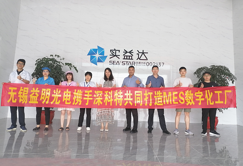 實益達(dá)集團(tuán)-無錫益明光電攜手深科特打造MES數(shù)字化工廠