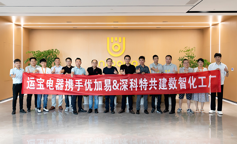 深科特攜手合作伙伴為護(hù)理電器巨頭寧波運寶電器打造數(shù)智化工廠