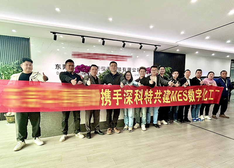 深科特為東莞某公司打造MES數(shù)字化工廠