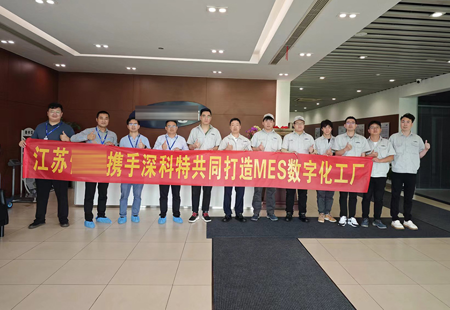 深科特為江蘇某公司打造MES數(shù)字化工廠，提升企業(yè)競爭力