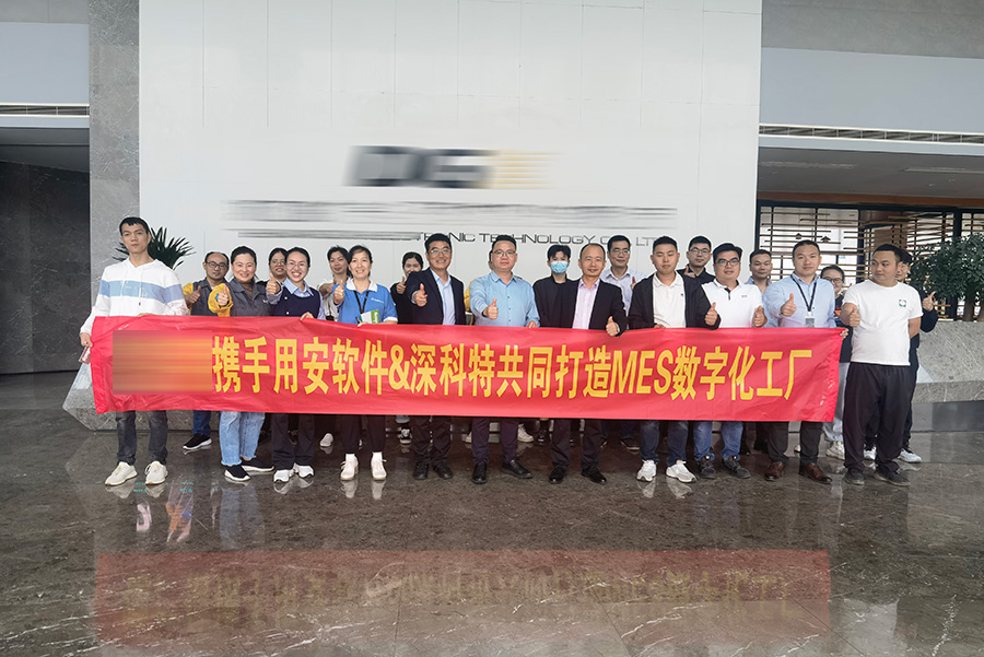 深科特?cái)y手用安軟件為浙江XXX打造MES數(shù)字化工廠