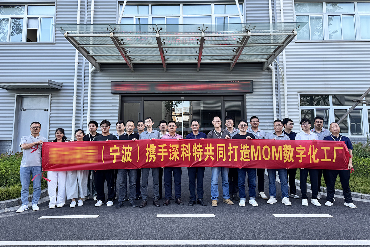 深科特啟動寧波某車燈企業(yè)MOM項目，助力突破傳統(tǒng)管理瓶頸！