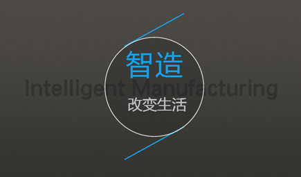 加強制造業(yè)深度融合 亟需構(gòu)建智能制造標(biāo)準(zhǔn)體系 