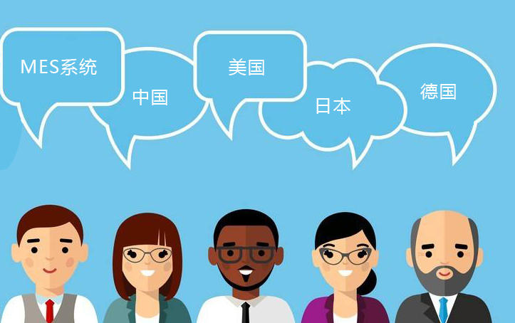 不同國(guó)家對(duì)mes制造執(zhí)行系統(tǒng)的需求分析  