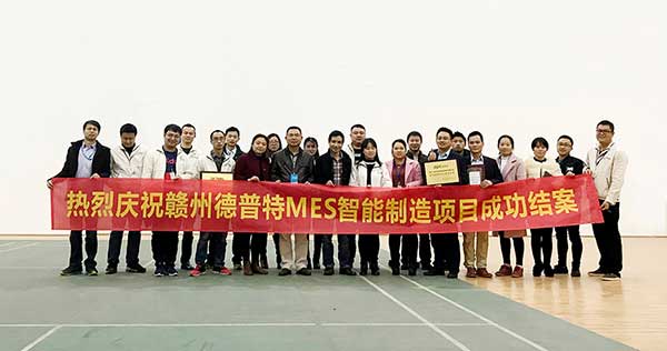贛州德普特MES項目結案，深科特榮獲“先進團隊”稱號